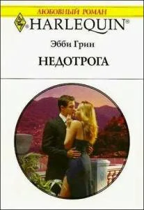 Обложка Недотрога
