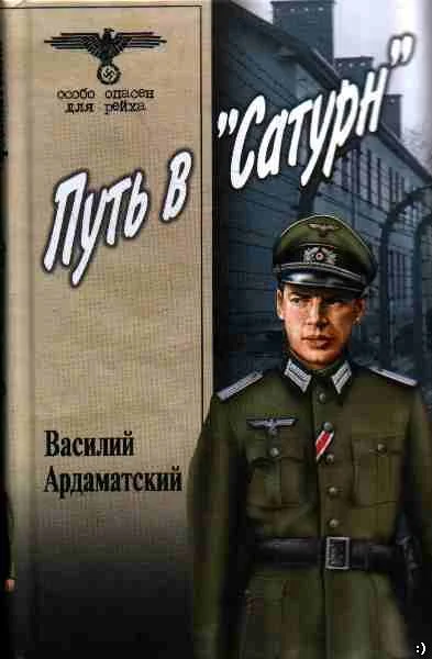 Обложка Путь в «Сатурн»