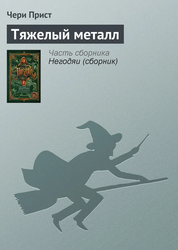 Обложка Тяжелый металл