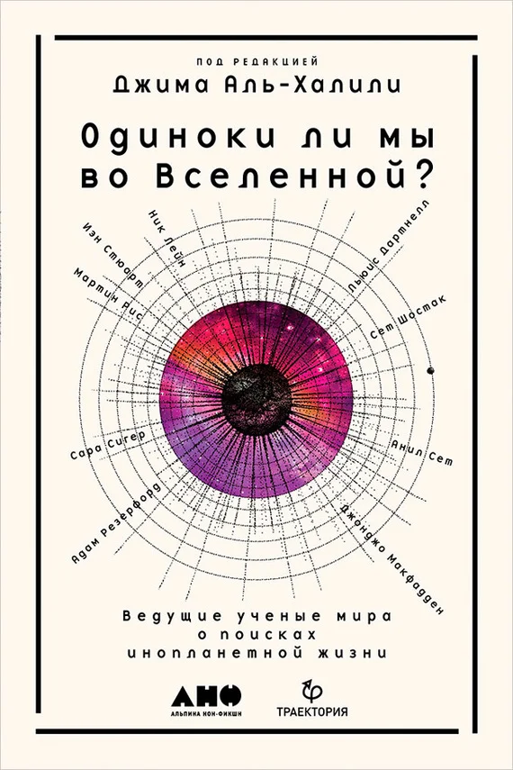 Обложка Одиноки ли мы во Вселенной? Ведущие учёные мира о поисках инопланетной жизни
