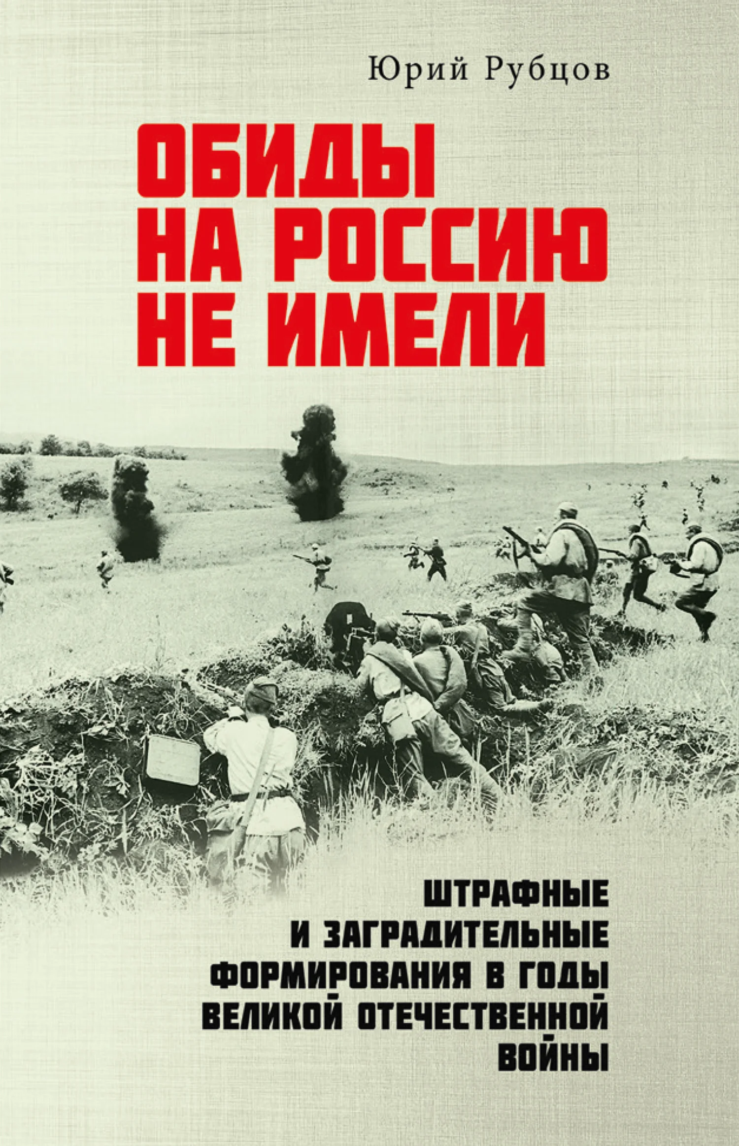 Обложка Обиды на Россию не имели. Штрафные и заградительные формирования в годы Великой Отечественной войны