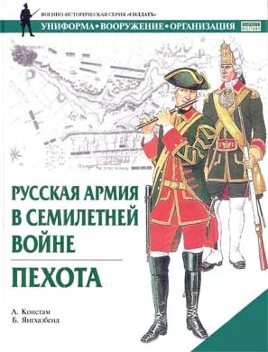 Обложка Русская армия в Семилетней войне. Пехота