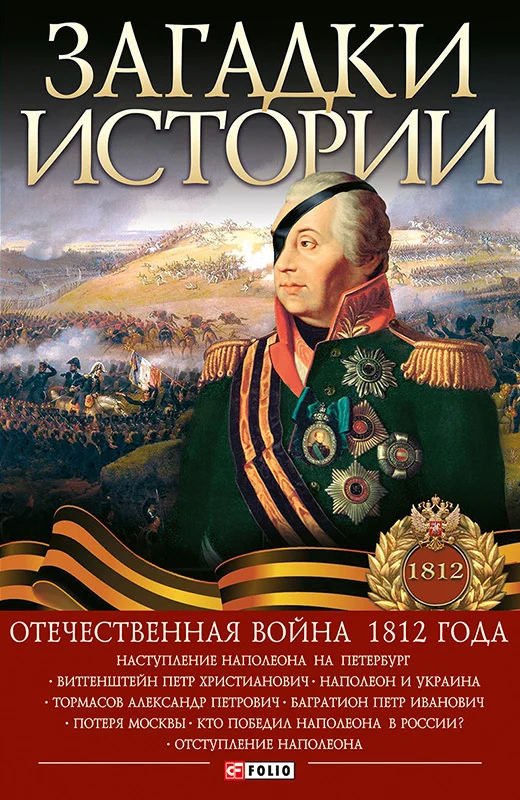 Обложка Загадки истории. Отечественная война 1812 года