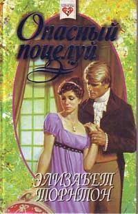 Обложка Опасный поцелуй (Самозванка)