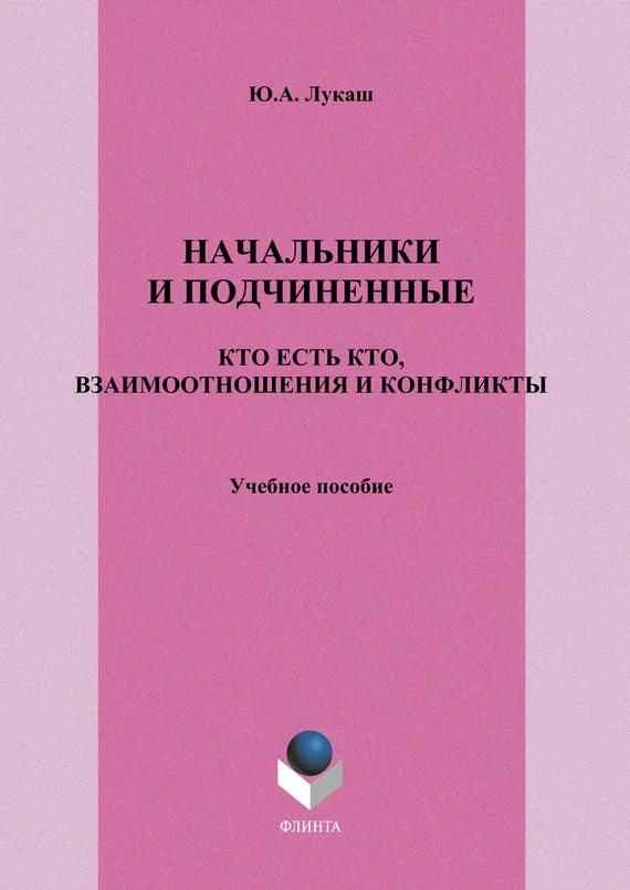 Обложка Начальники и подчиненные: кто есть кто, взаимоотношения и конфликты