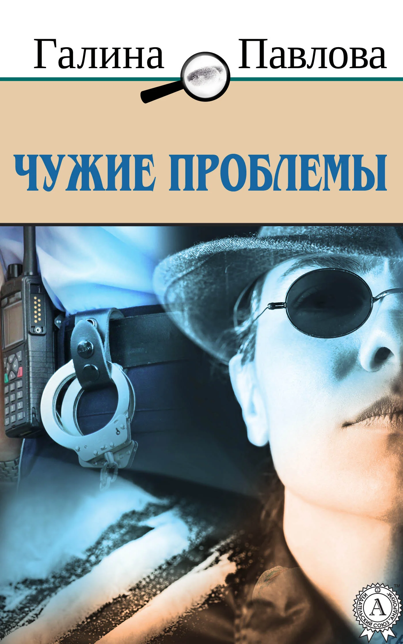 Обложка Чужие проблемы