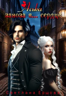 Обложка Аська. Заноза в... сердце