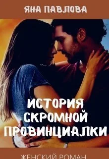 Обложка История скромной провинциалки (СИ)