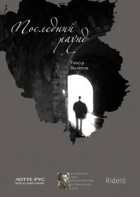 Обложка Последний раунд