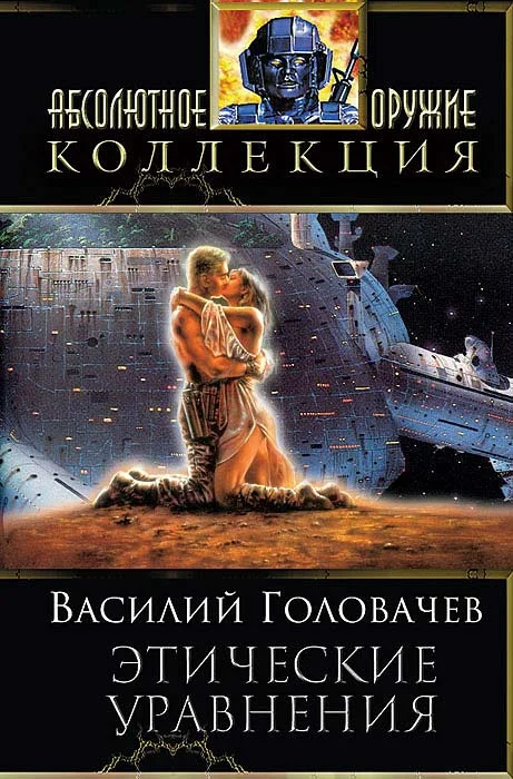 Обложка Сборник "Этические уравнения"