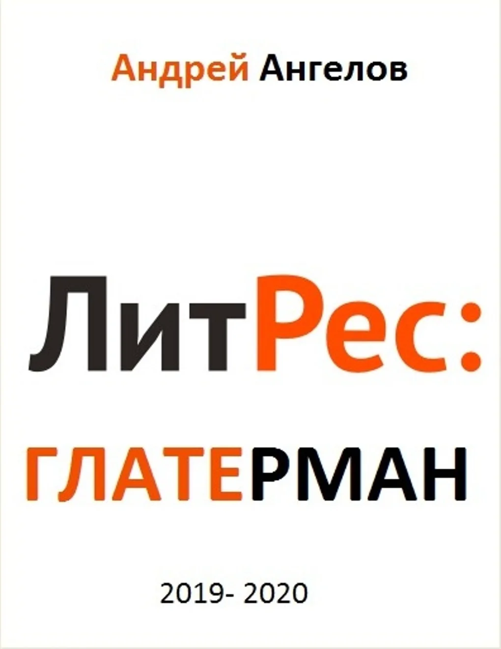 Обложка Литрес Глатерман