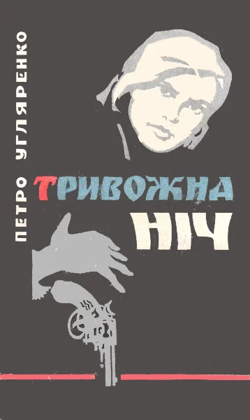 Обложка Тривожна ніч