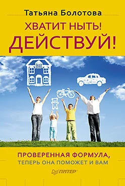 Обложка Хватит ныть! Действуй!