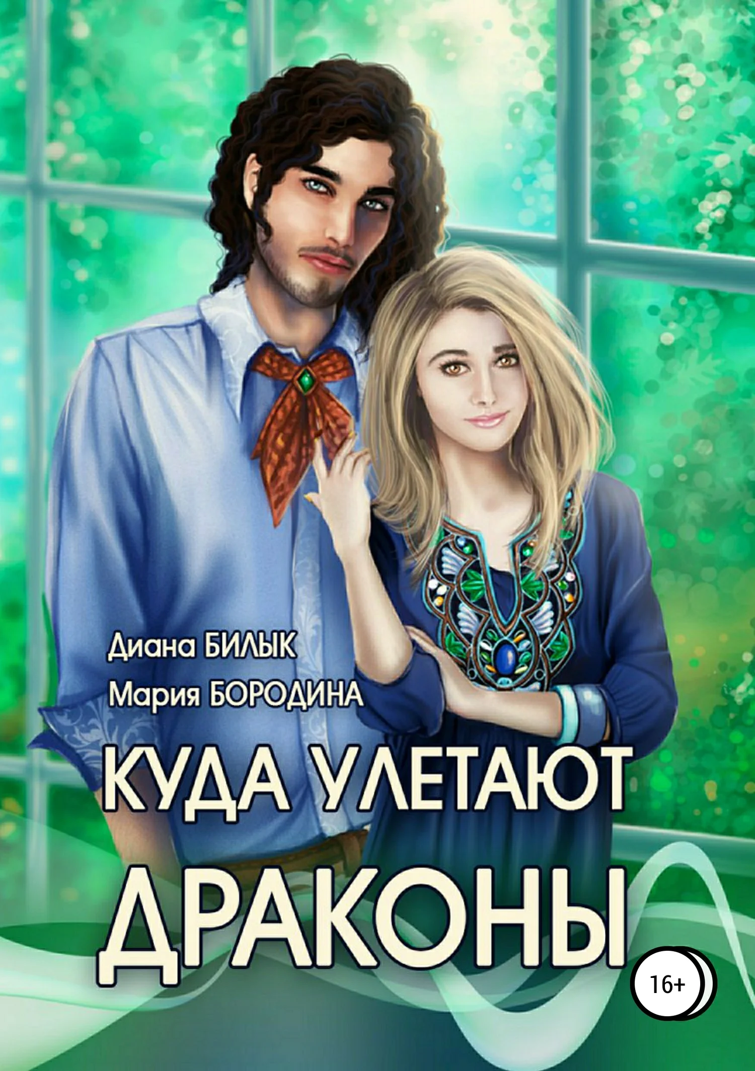 Обложка Куда улетают драконы