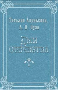 Обложка Дым отечества