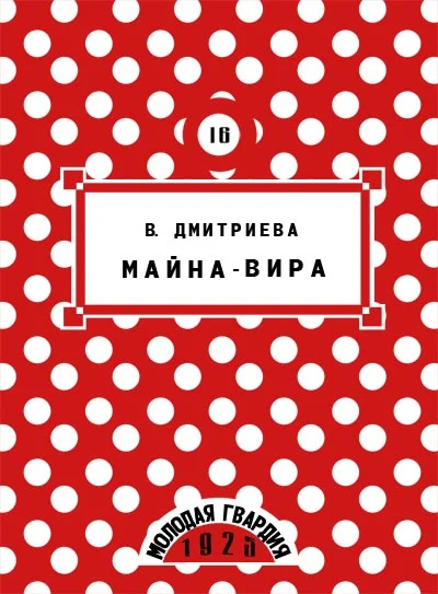 Обложка Майна-Вира