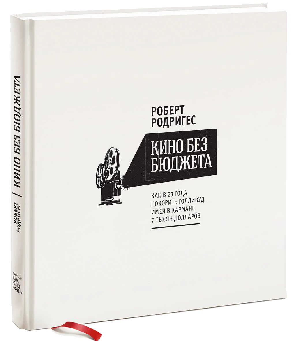 Обложка Кино без бюджета: Как в 23 года покорить Голливуд, имея в кармане 7 тысяч долларов
