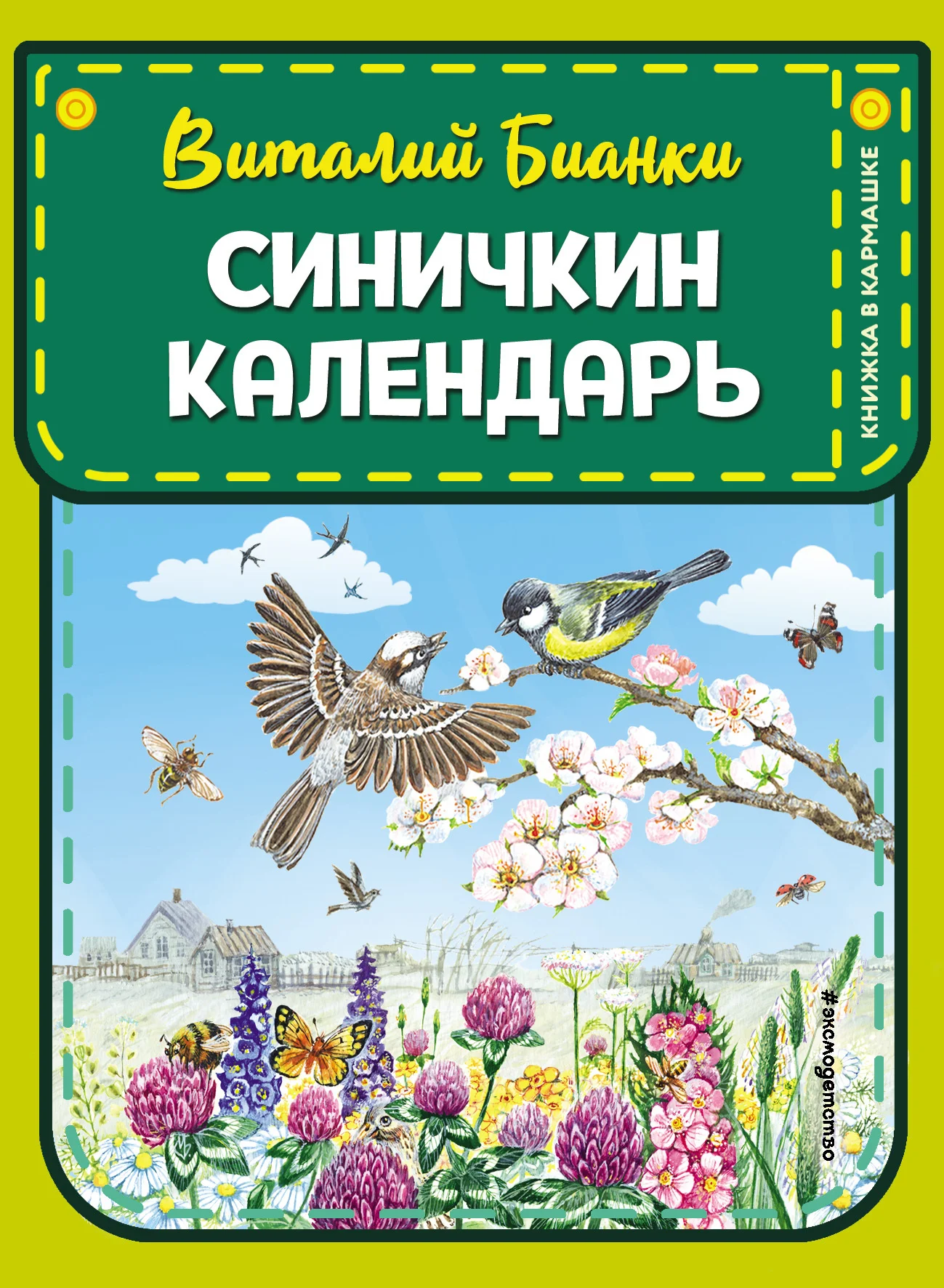 Обложка Синичкин календарь