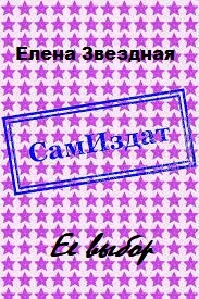 Обложка Ее выбор [СИ]