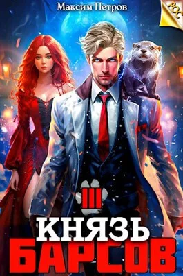 Обложка Князь Барсов. Том 3