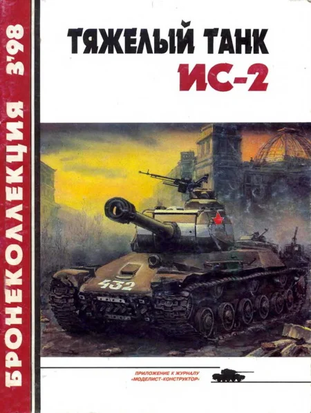 Обложка Тяжелый танк ИС-2