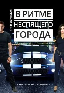 Обложка В ритме неспящего города