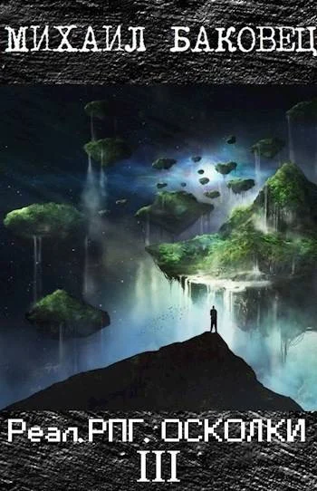 Обложка Осколки 3