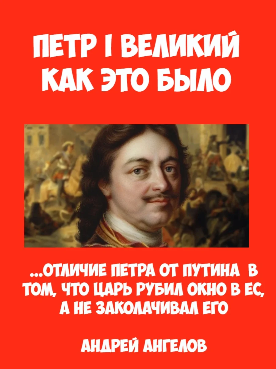 Обложка Пётр I Великий. Как это было