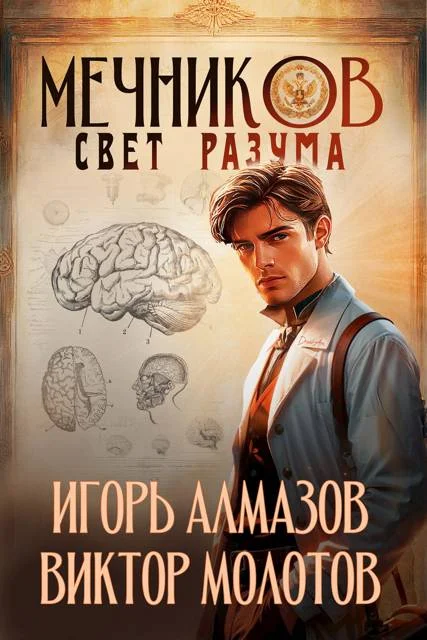 Обложка Мечников. Том 11. Свет разума