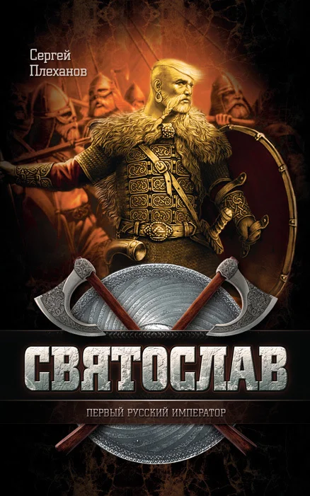 Обложка Святослав — первый русский император