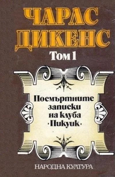 Обложка Посмъртните записки на клуба „Пикуик“ (Избрани творби в пет тома. Том 1)
