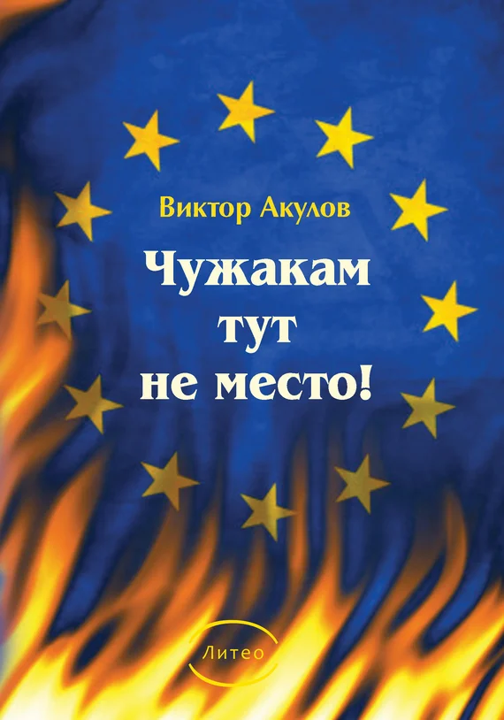 Обложка Чужакам тут не место!