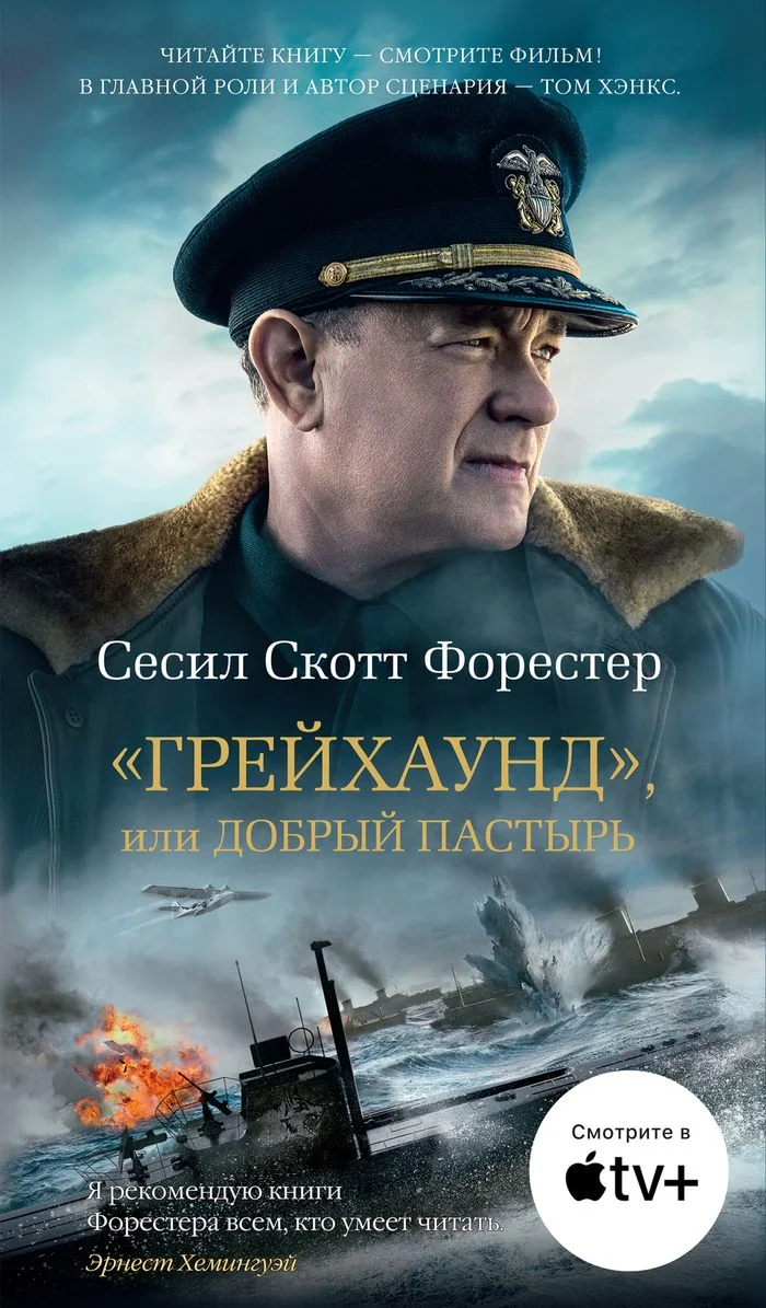 Обложка «Грейхаунд», или Добрый пастырь