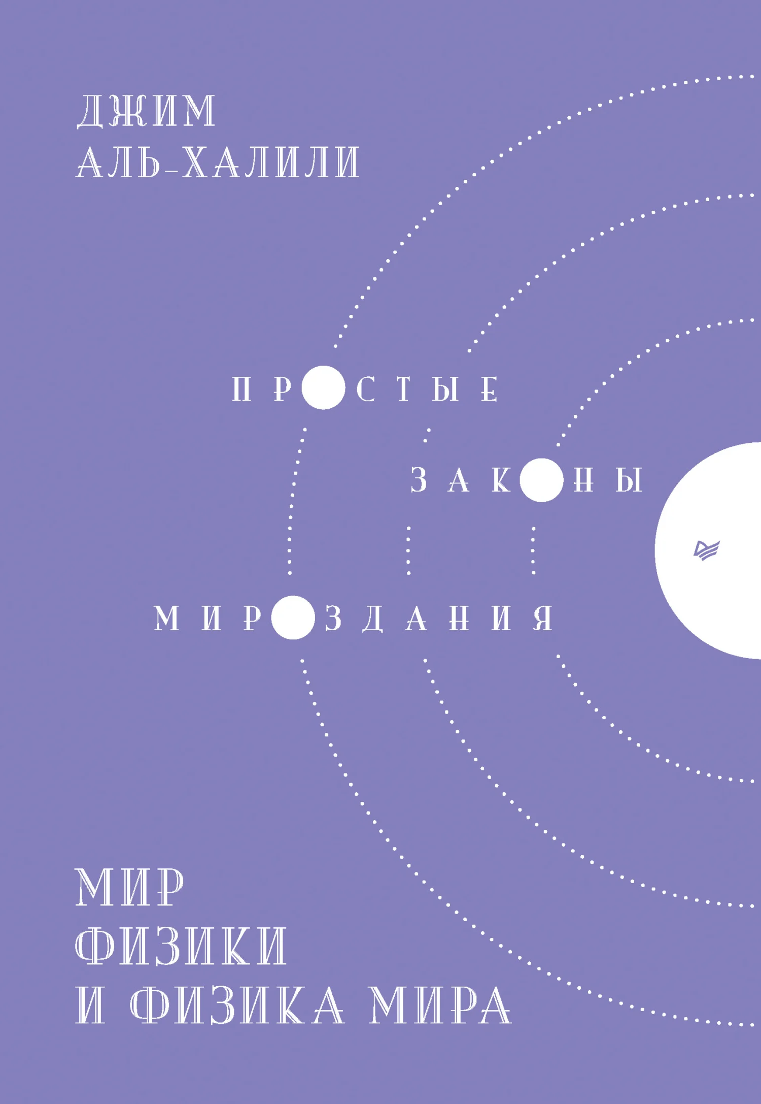 Обложка Мир физики и физика мира. Простые законы мироздания
