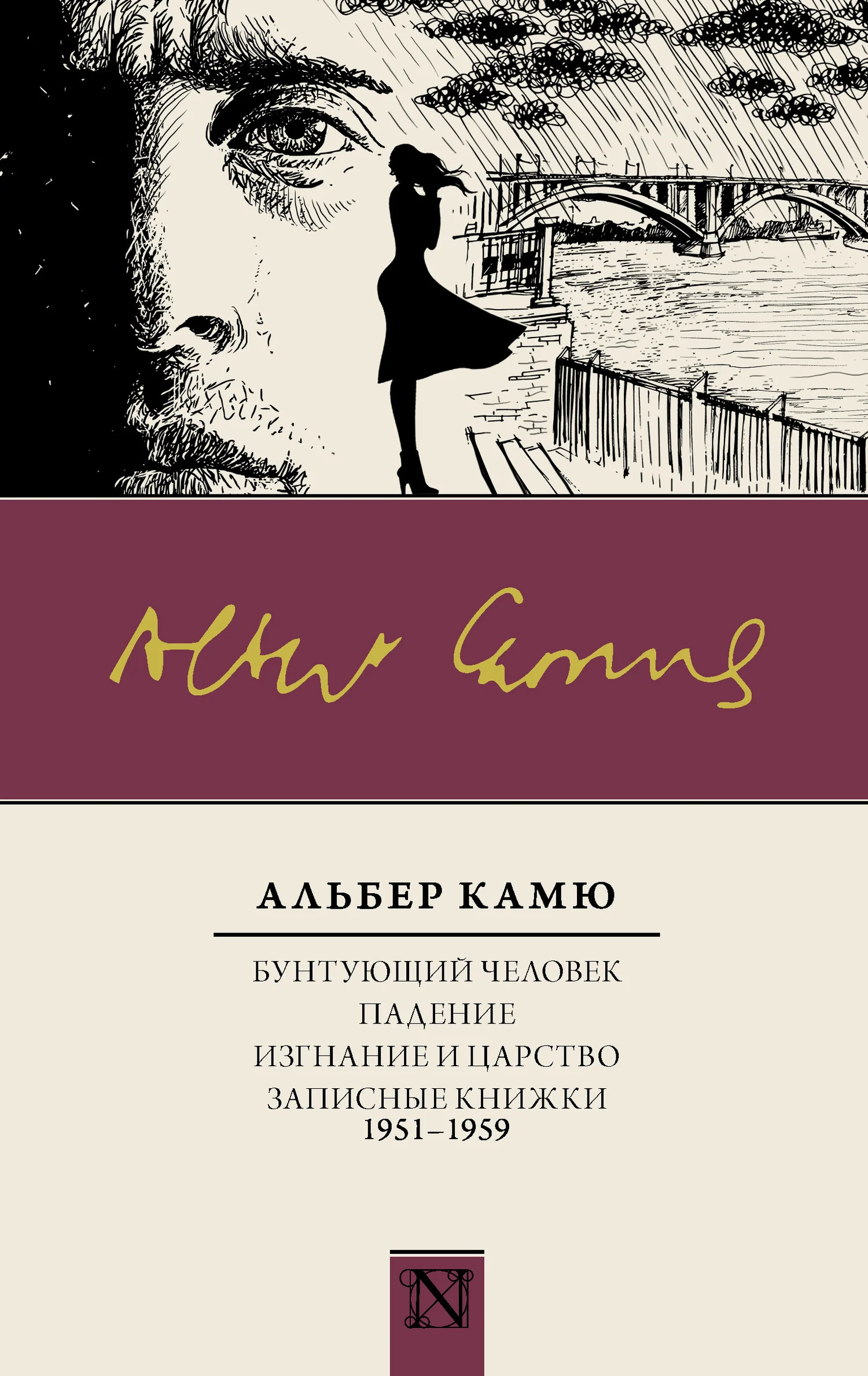 Обложка Бунтующий человек. Падение. Изгнание и царство. Записные книжки (1951—1959)