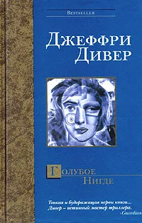 Обложка Голубое Нигде