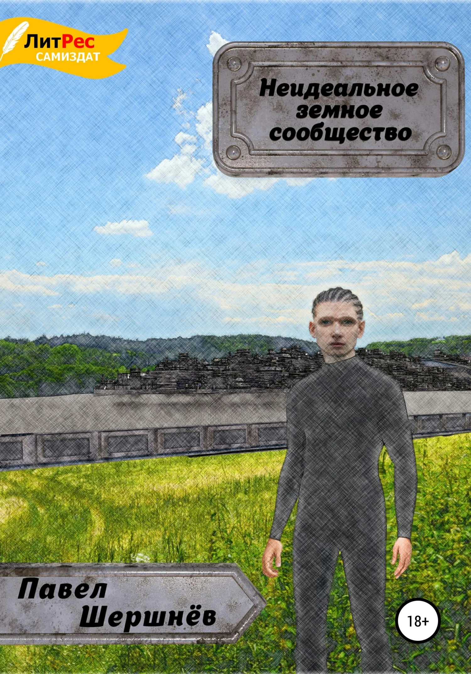 Обложка Неидеальное земное сообщество