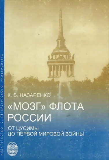 Обложка «Мозг» флота России от Цусимы до Первой мировой войны
