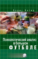 Обложка Психологический анализ в большом футболе