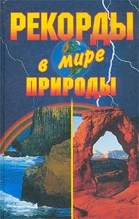 Обложка Рекорды в мире природы