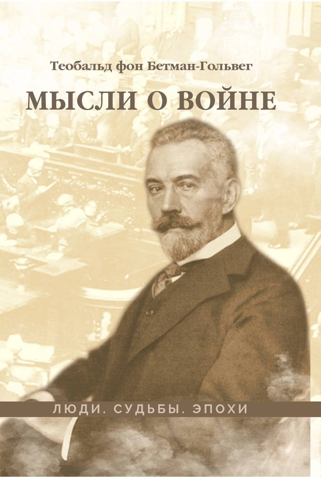 Обложка Мысли о войне