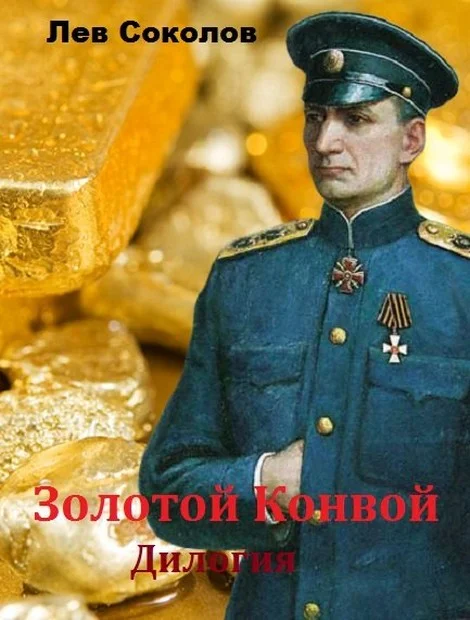 Обложка Золотой конвой. Дилогия