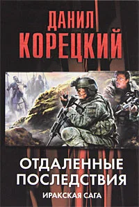 Обложка Отдаленные последствия. Иракская сага