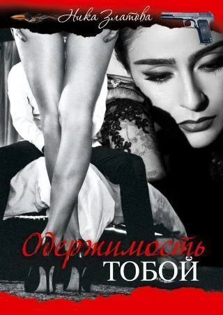 Обложка Одержимость тобой