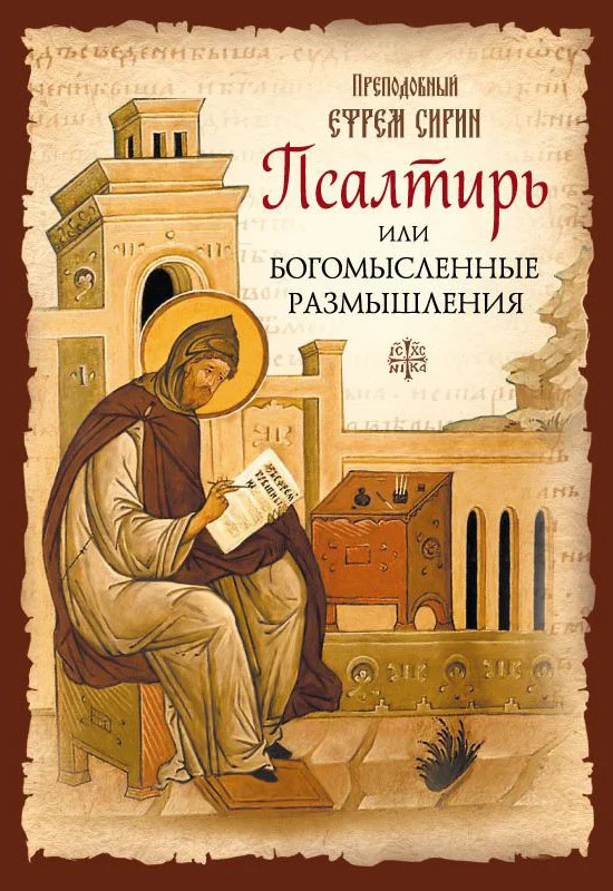 Обложка Псалтирь или Богомысленные размышления