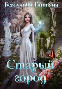Обложка Старый город