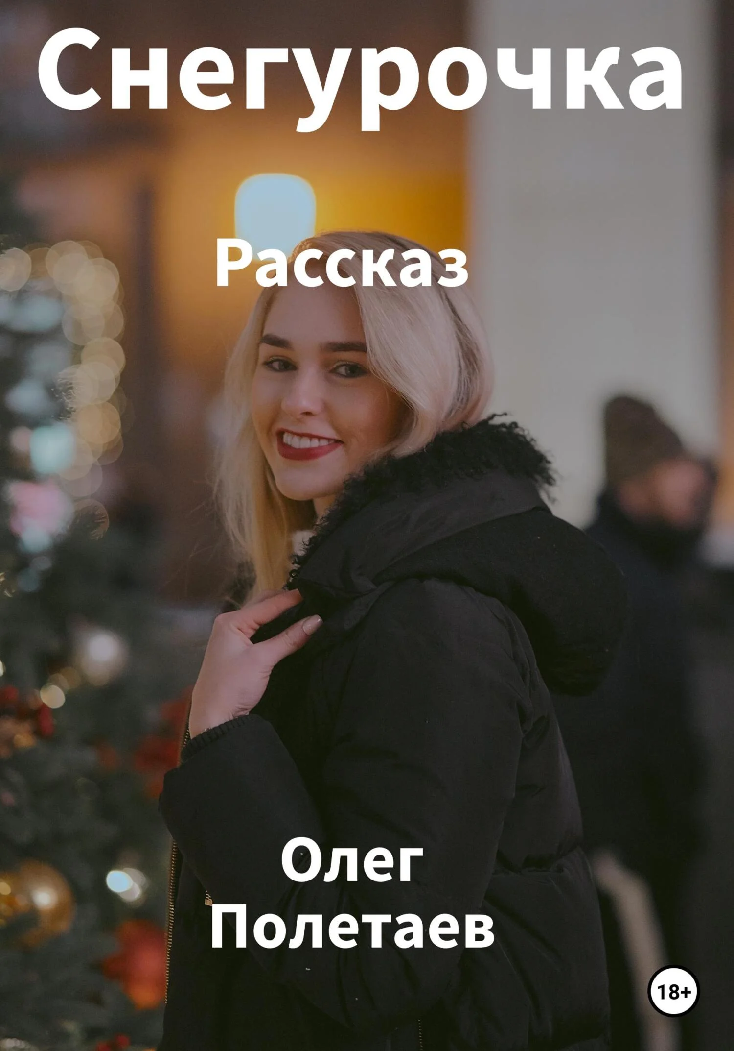 Обложка Снегурочка