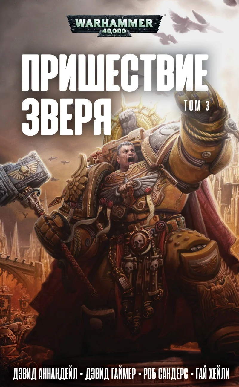 Обложка Пришествие Зверя. Том 3