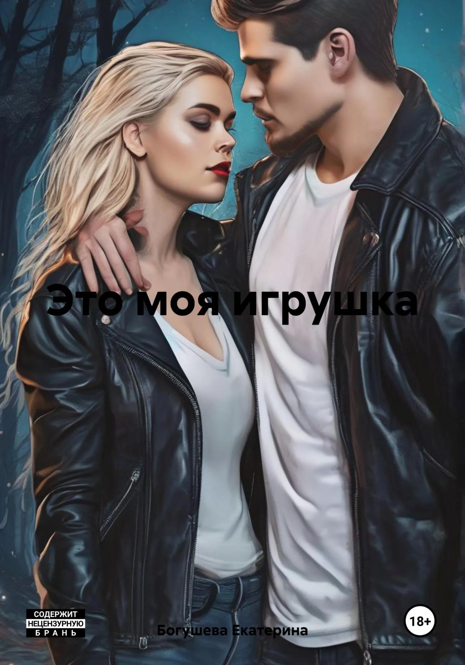 Обложка Это моя игрушка