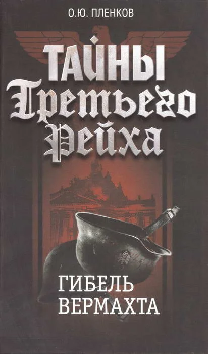 Обложка Гибель вермахта